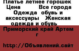 Платье летнее горошек › Цена ­ 500 - Все города Одежда, обувь и аксессуары » Женская одежда и обувь   . Приморский край,Артем г.